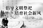 山东现代公益基金会倡导文明祭祀