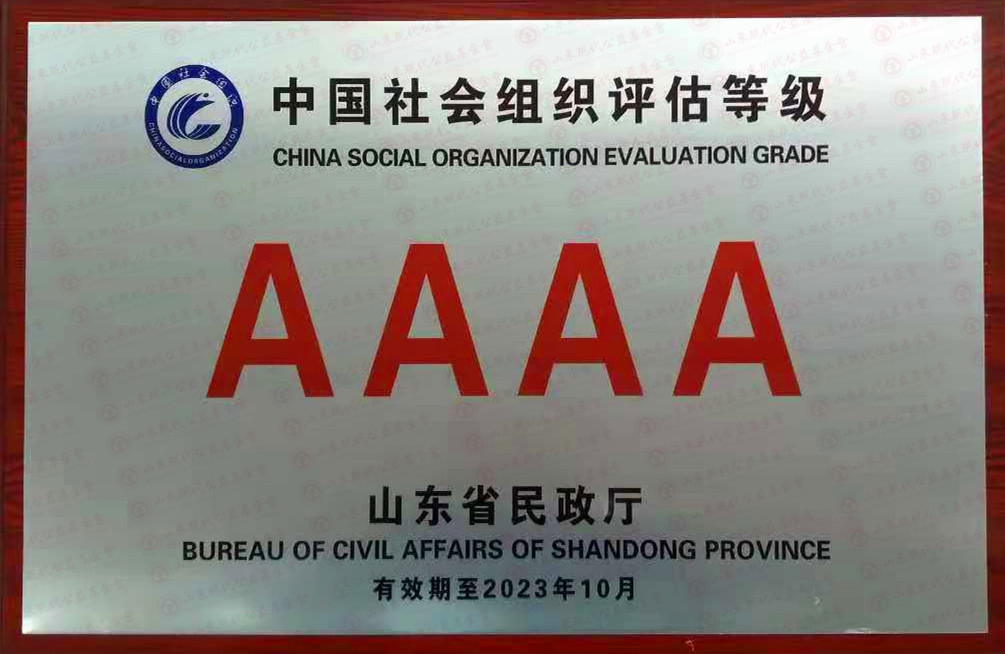 山东现代公益基金会获评“中国社会组织评估等级4A级”
