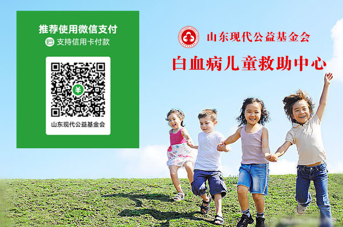 山东现代公益基金会成立白血病儿童救助中心