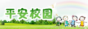 平安校园