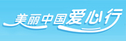 美丽中国爱心行