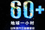 山东现代公益基金会与您一起“地球一小时”