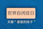 关爱世界自闭症儿童