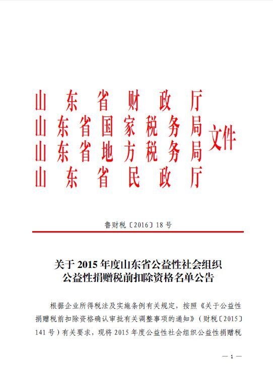 2015年度山东省公益性捐赠税前扣除资格名单