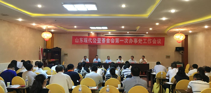 山东现代公益基金会召开第一次办事处工作会议