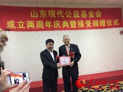 (人民网)弘扬社会公益精神 山东现代公益基金会举行成立两周年庆典