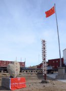 第一次！南极中山站飘起国内基金会旗帜