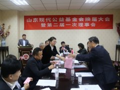山东现代公益基金会召开换届大会暨第二届一次理事会