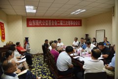 山东现代公益基金会召开第二届第三次理事会
