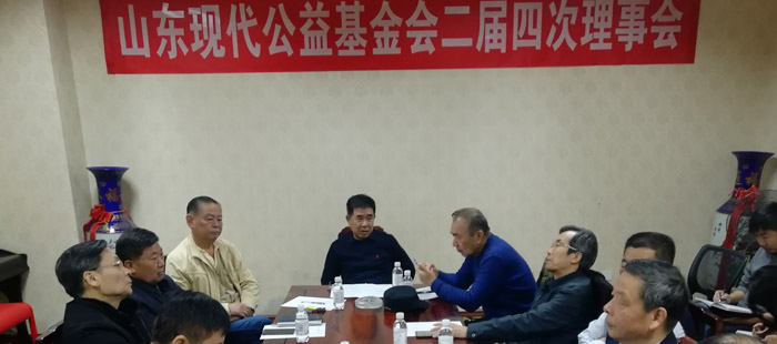 山东现代公益基金会召开第二届第四次理事会