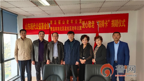 爱心敬老 公益捐赠|山东现代公益基金会捐赠仪式举行