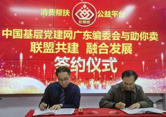 [助你卖］与中国基层党建网融合发展联盟共建乡村振兴“红色引擎”